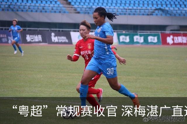 “粤超”常规赛收官 深梅湛广直通八强