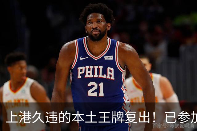 上港久违的本土王牌复出！已参加俱乐部训练，曾多次入选国足