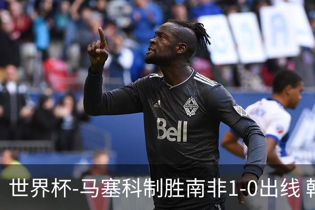 世界杯-马塞科制胜南非1-0出线 韩国积3分获小组第三待定