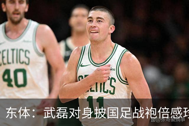 东体：武磊对身披国足战袍倍感珍惜，邵帅使用他会参考海港模式