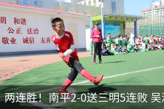 两连胜！南平2-0送三明5连败 吴鸿晨开场闪击叶兴楠破门