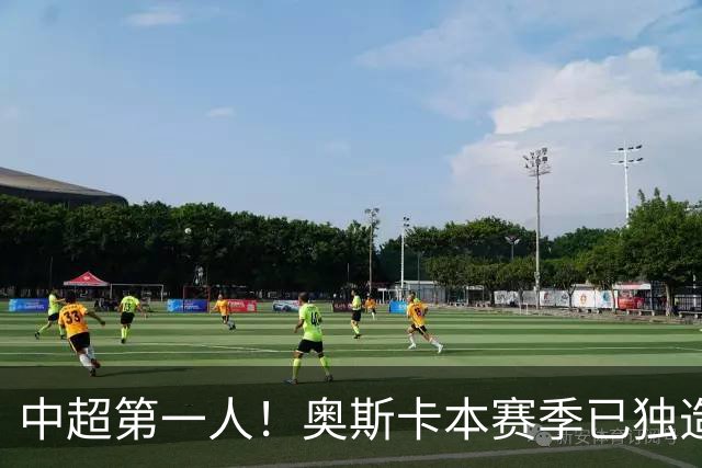 中超第一人！奥斯卡本赛季已独造20球：大赞云南的生活最滋润