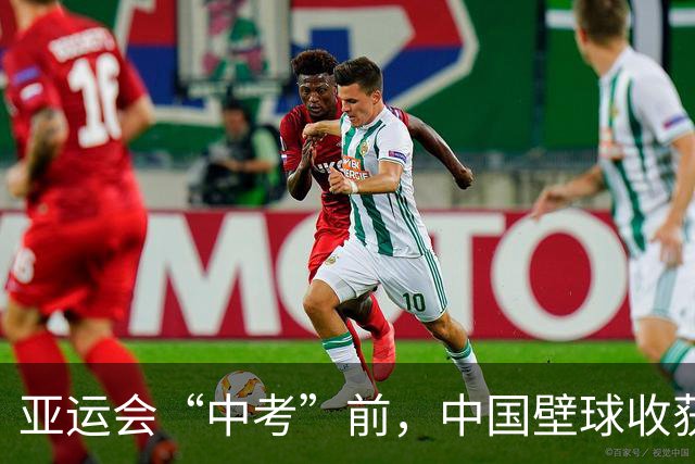 亚运会“中考”前，中国壁球收获信心