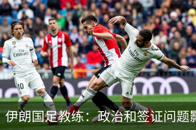 伊朗国足教练：政治和签证问题影响备战 但仍将全力以赴