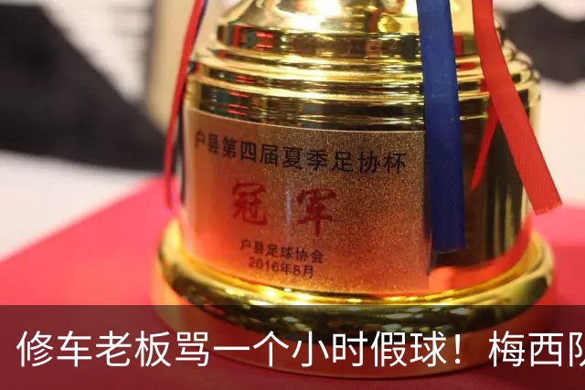 修车老板骂一个小时假球！梅西队友就在旁！