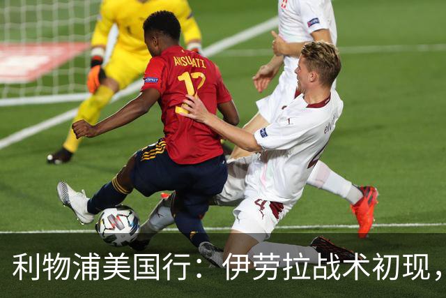 利物浦美国行：伊劳拉战术初现，阵容隐患刺眼，新赛季喜忧参半