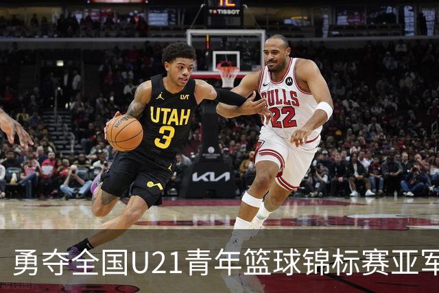 勇夺全国U21青年篮球锦标赛亚军！创下青岛U21男篮队史最佳战绩