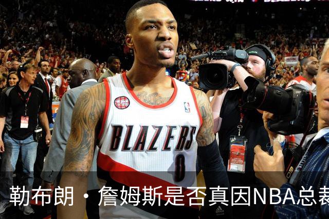 勒布朗·詹姆斯是否真因NBA总裁催促，而推迟加盟76人队的决定？