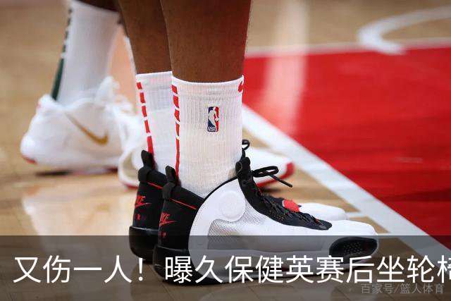 又伤一人！曝久保健英赛后坐轮椅离开赛场 将接受检查