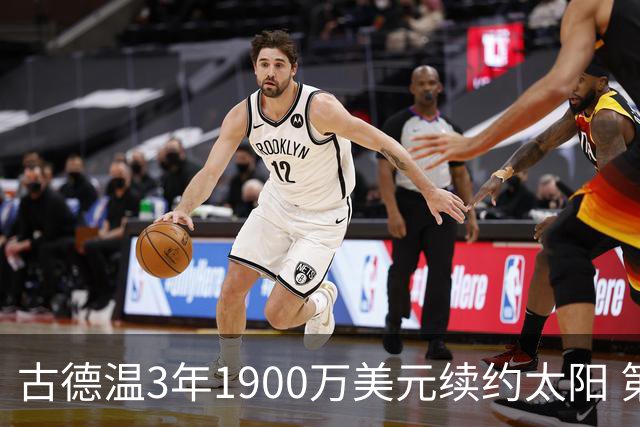 古德温3年1900万美元续约太阳 第3年为球员选项