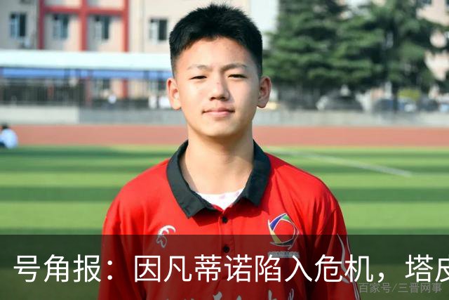 号角报：因凡蒂诺陷入危机，塔皮亚在FIFA的未来也面临风险