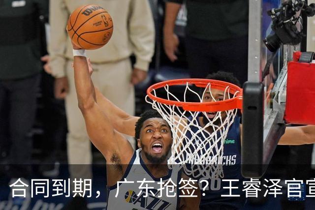 合同到期，广东抢签？王睿泽官宣，顶薪合同，曾随广东全运会夺冠