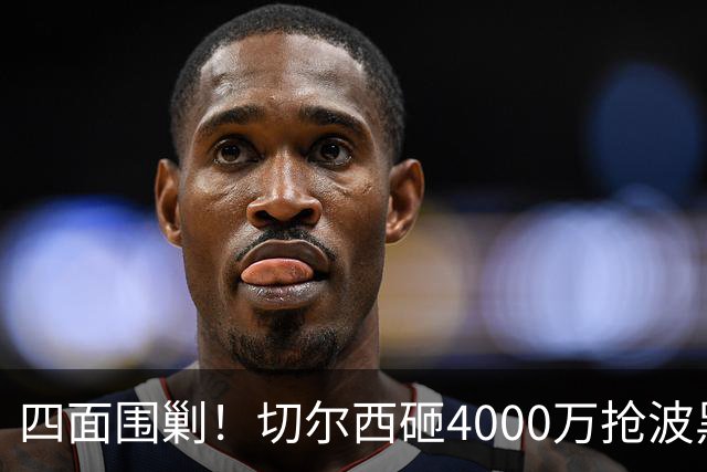 四面围剿！切尔西砸4000万抢波黑天才，米兰凭三重王牌入局博弈阿拉伊贝戈维奇