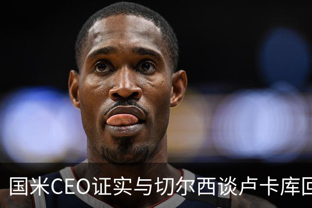 国米CEO证实与切尔西谈卢卡库回归：如有必要会尝试