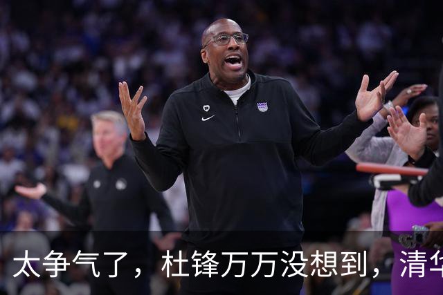 太争气了，杜锋万万没想到，清华附中15岁儿子大放异彩，小小年纪为父长脸