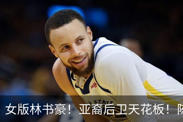 女版林书豪！亚裔后卫天花板！陈紫柔如何惊艳WNBA？