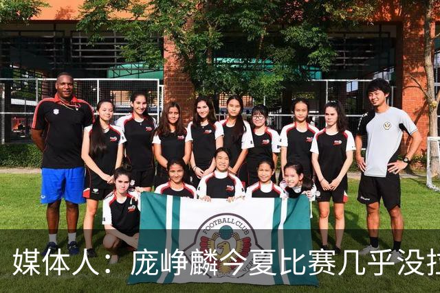 媒体人：庞峥麟今夏比赛几乎没拉过 李悦洲未来会是后卫重要人选