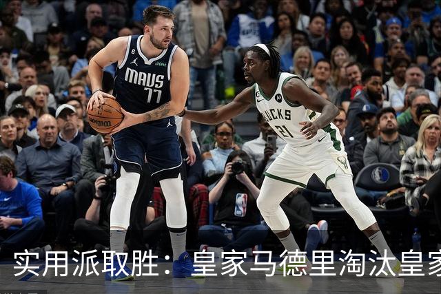 实用派取胜：皇家马德里淘汰皇家贝蒂斯，与爆冷埃尔切上演西甲青训杯决赛