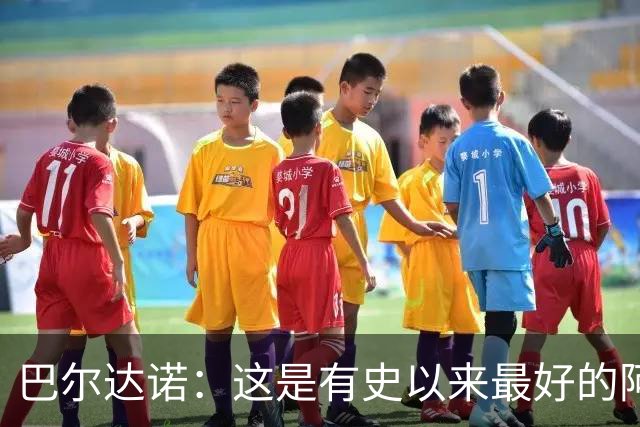 巴尔达诺：这是有史以来最好的阿根廷 梅西走着踢球没人拦得住他