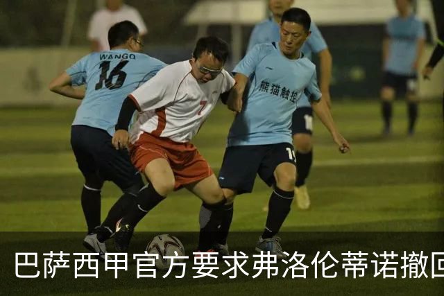 巴萨西甲官方要求弗洛伦蒂诺撤回言论否则将启动刑事诉讼