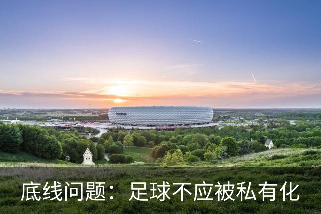 底线问题：足球不应被私有化
