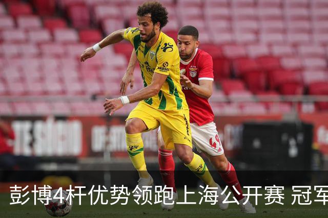 彭博4杆优势领跑上海公开赛 冠军悬念即将揭晓
