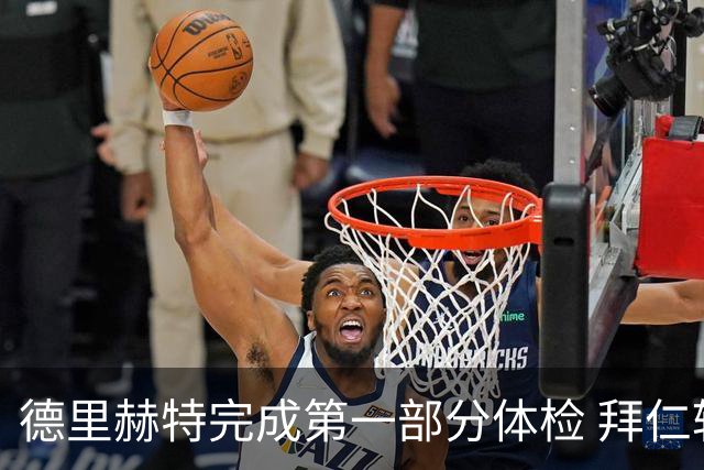 德里赫特完成第一部分体检 拜仁转会支出欧洲第一