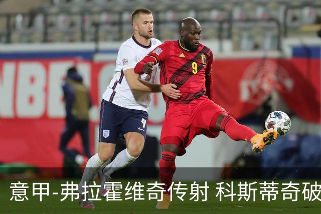 意甲-弗拉霍维奇传射 科斯蒂奇破门 尤文3-0完胜