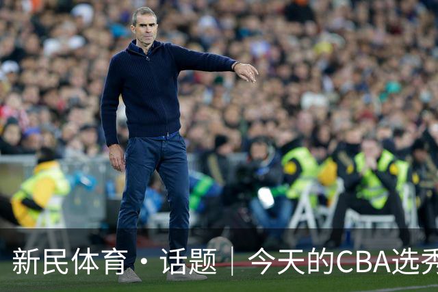 新民体育·话题｜今天的CBA选秀大会，总冠军上海久事男篮为何颗粒不收？
