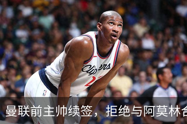 曼联前主帅续签，拒绝与阿莫林合作，36年后带队斩获世界杯首胜