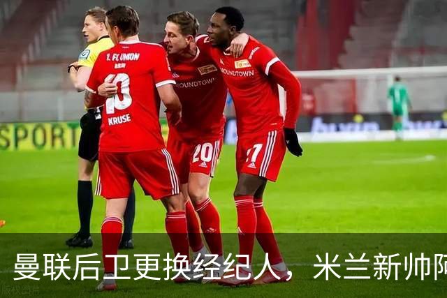 曼联后卫更换经纪人，米兰新帅阿莫林有意再聚首