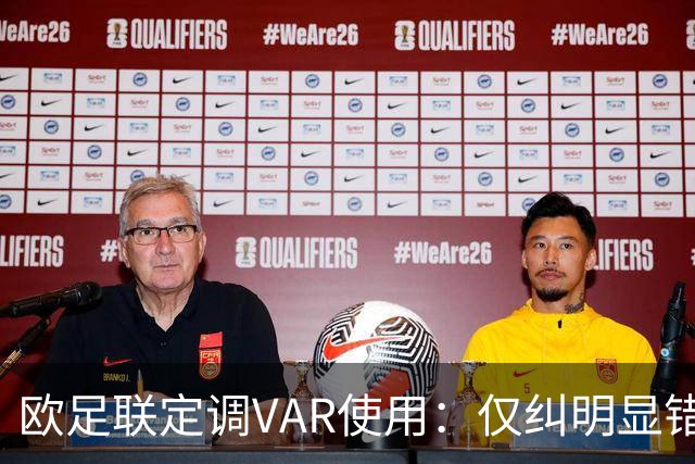欧足联定调VAR使用：仅纠明显错误，不做重新裁判