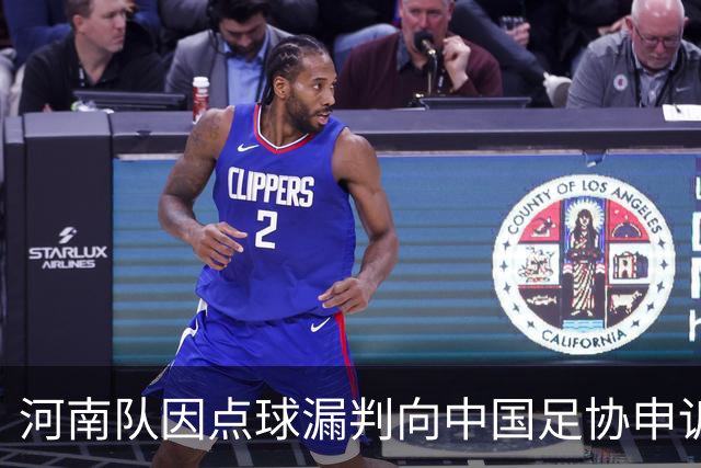 河南队因点球漏判向中国足协申诉：争议背后的战术与情感