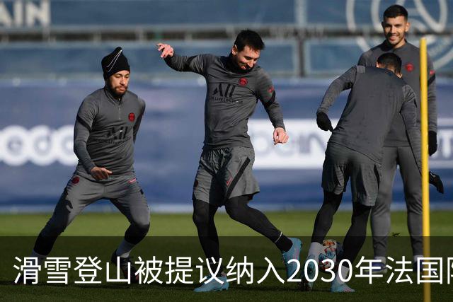 滑雪登山被提议纳入2030年法国阿尔卑斯冬奥会