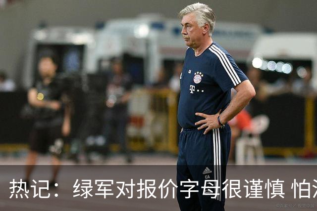 热记：绿军对报价字母很谨慎 怕没得到字母同时还失去杰伦·布朗