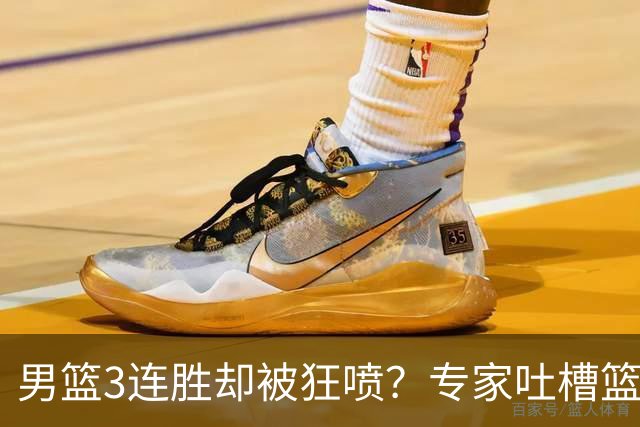 男篮3连胜却被狂喷？专家吐槽篮协不作为：净找些业余对手敷衍了事？