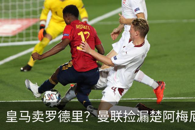 皇马卖罗德里？曼联捡漏楚阿梅尼，卡里克的中场梦要醒了？