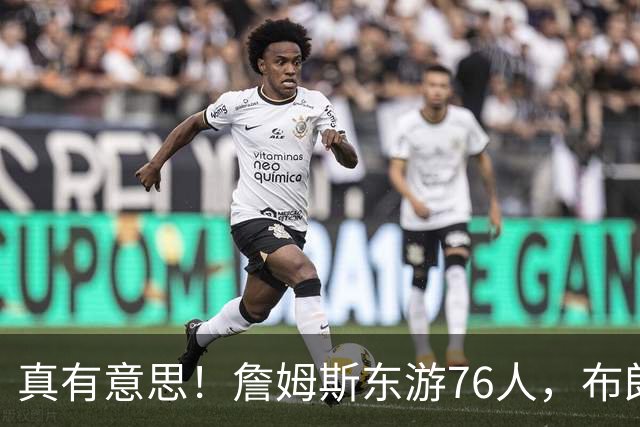 真有意思！詹姆斯东游76人，布朗尼留守湖人，NBA名场面要来了？