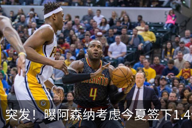 突发！曝阿森纳考虑今夏签下1.4亿欧熊皇 球员与皇马合同明夏到期
