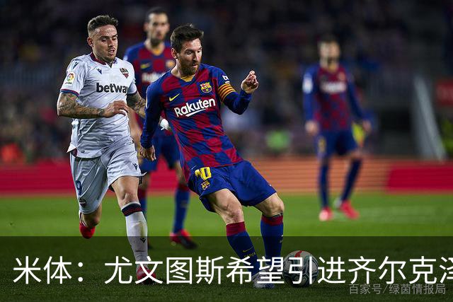 米体：尤文图斯希望引进齐尔克泽，曼联要价3500万欧-4000万欧