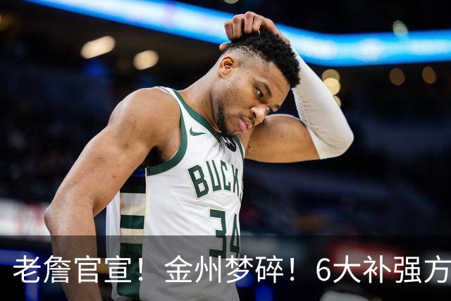 老詹官宣！金州梦碎！6大补强方向！勇士怎么选？