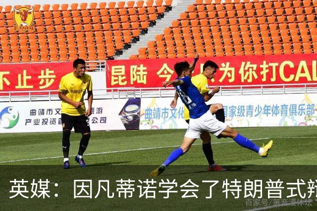 英媒：因凡蒂诺学会了特朗普式辩解 但无法掩盖世界杯的失败