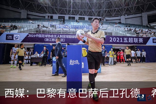 西媒：巴黎有意巴萨后卫孔德，希望在世界杯开启之前敲定交易