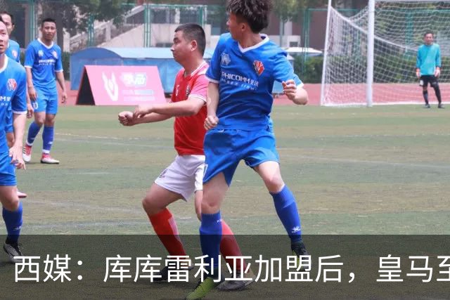 西媒：库库雷利亚加盟后，皇马至少需要签下1名有创造力的中场
