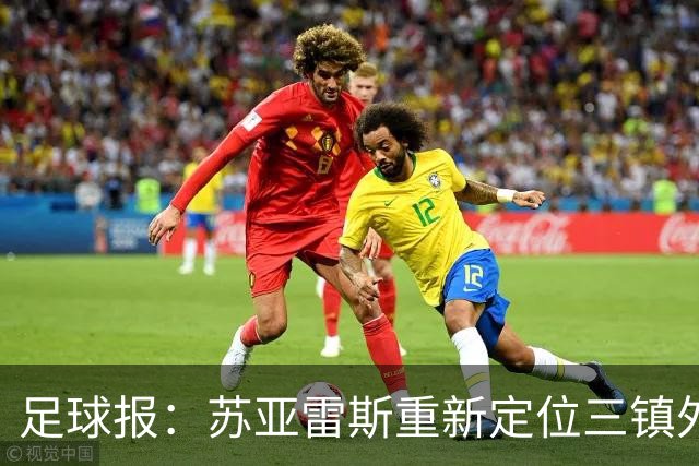 足球报：苏亚雷斯重新定位三镇外援职能，是否换外援要进一步讨论
