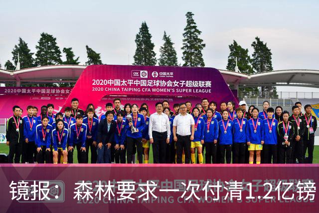 镜报：森林要求一次付清1.2亿镑 曼城不想竞价可能放弃引进安德森