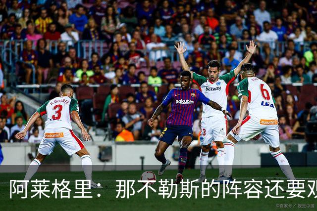 阿莱格里：那不勒斯的阵容还要观察；德布劳内将归队