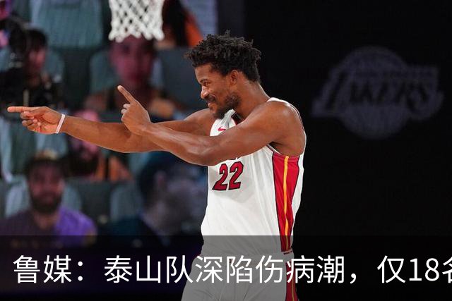 鲁媒：泰山队深陷伤病潮，仅18名球员+4名门将参与赛前合练