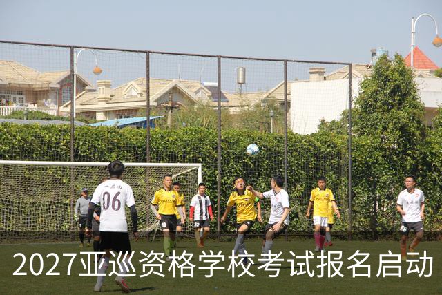 2027亚巡资格学校考试报名启动 前35名获参赛卡