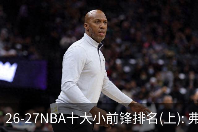 26-27NBA十大小前锋排名(上): 弗拉格跻身超级明星？OG联盟第一3D?【观篮高手】